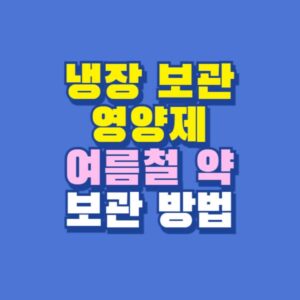 냉장 보관 영양제