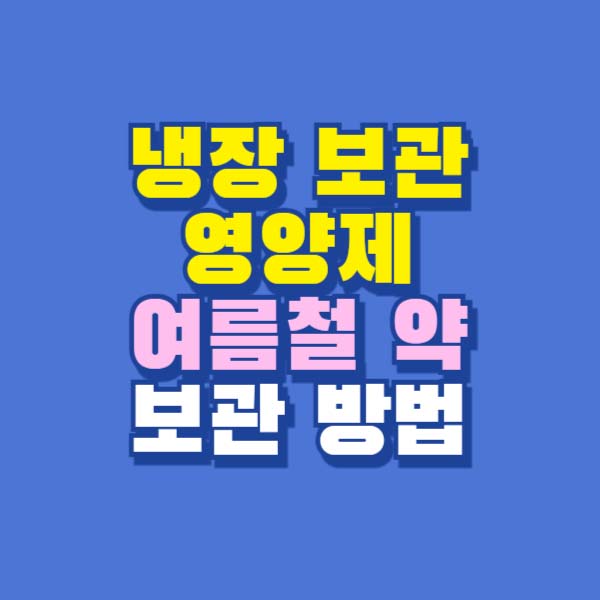 냉장 보관 영양제