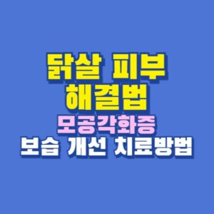닭살 피부