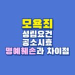 모욕죄