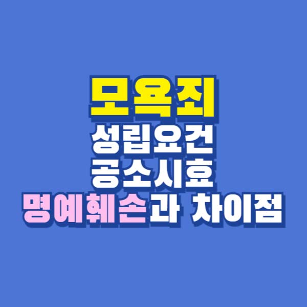 모욕죄