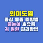 외이도염