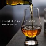 위스키 안주