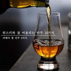 위스키 안주