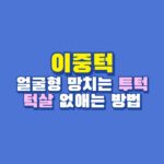 이중턱