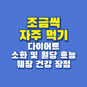 조금씩 자주 먹기