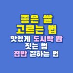 좋은 쌀 고르는 법