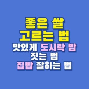 좋은 쌀 고르는 법