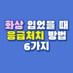 화상 응급처치