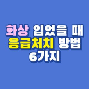 화상 응급처치