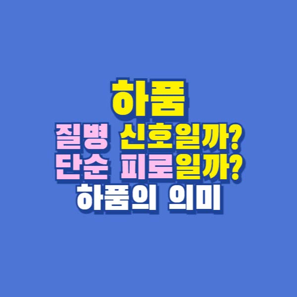 하품 질병 신호일까? 단순 피로일까? 질병 신호일 수도 있는 하품의 의미