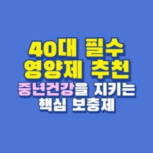40대 필수 영양제