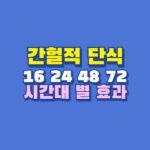 간헐적단식
