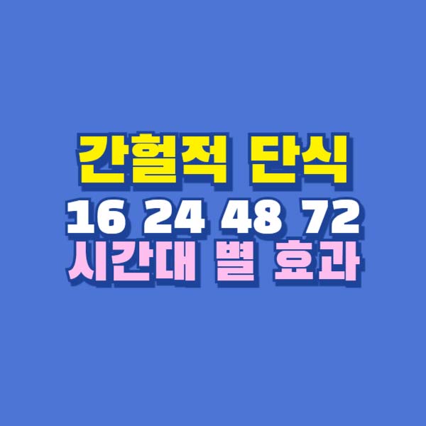 간헐적단식