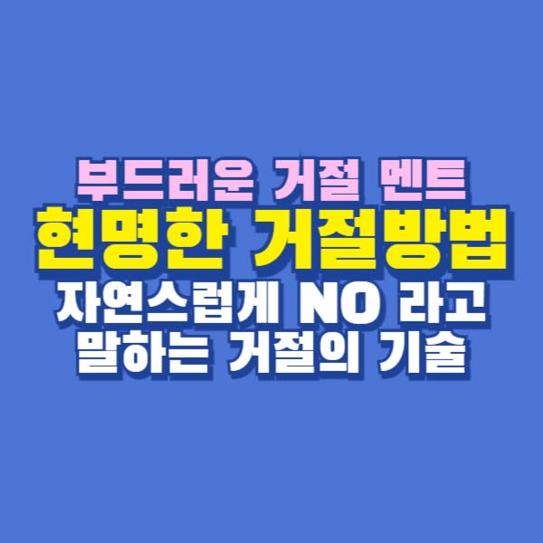 거절방법