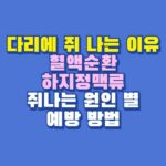 다리에 쥐 나는 이유
