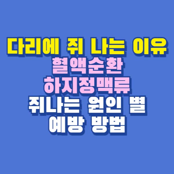 다리에 쥐 나는 이유