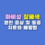 마비성 장폐색