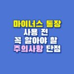 마이너스 통장