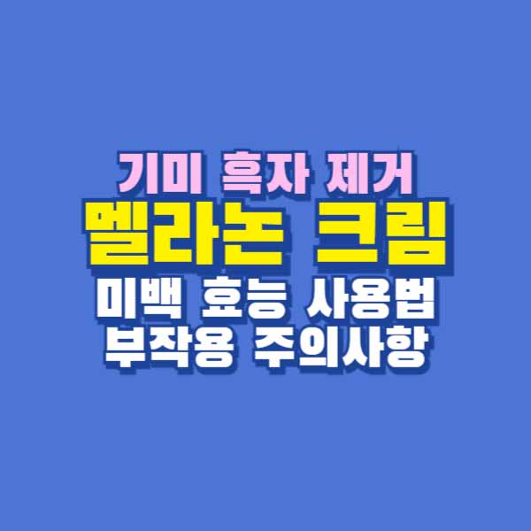 멜라논 크림