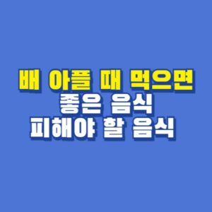 배 아플 때 먹으면 좋은 음식