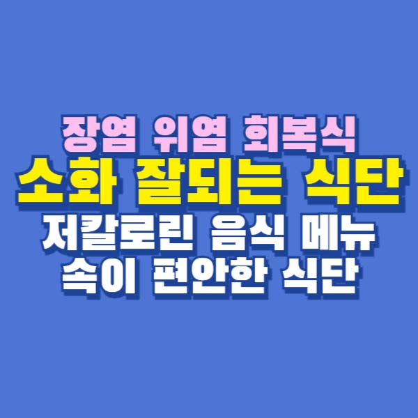 소화 잘되는 식단