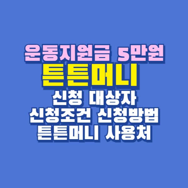 운동지원금 튼튼머니 신청방법