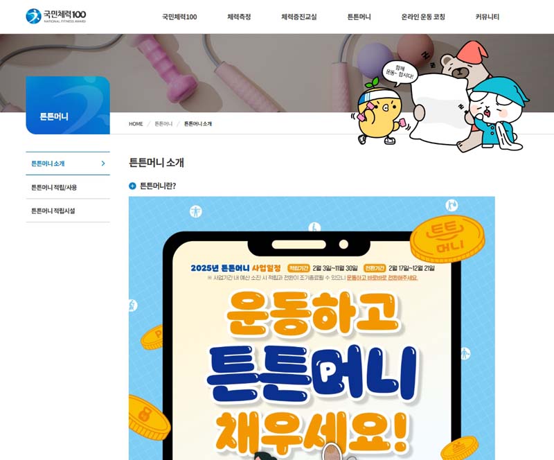 운동지원금 튼튼머니