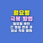 월요병