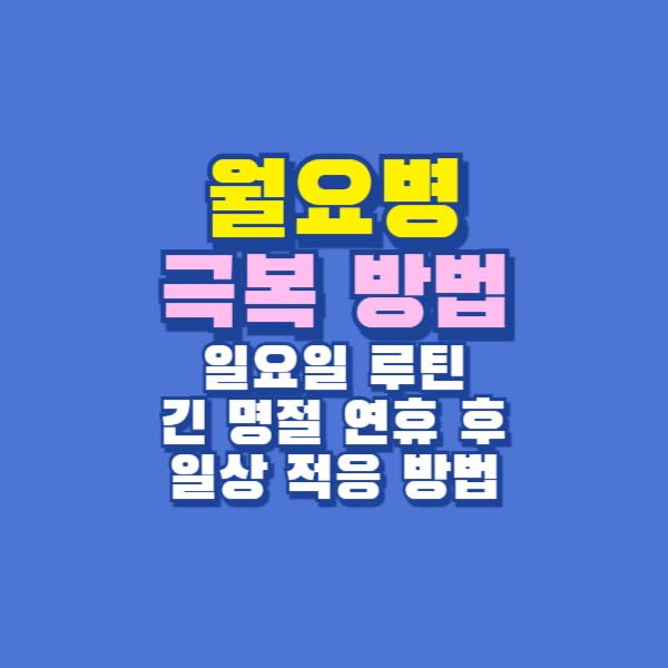 월요병