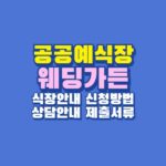 웨딩가든 공공예식장