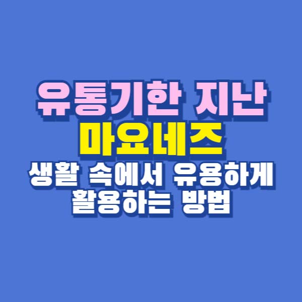 유통기한 지난 마요네즈