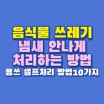 음식물 쓰레기 냄새