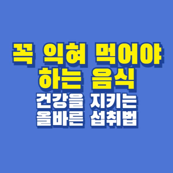 익혀 먹어야 하는 음식