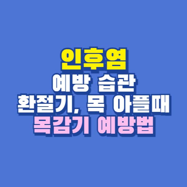 인후염 예방