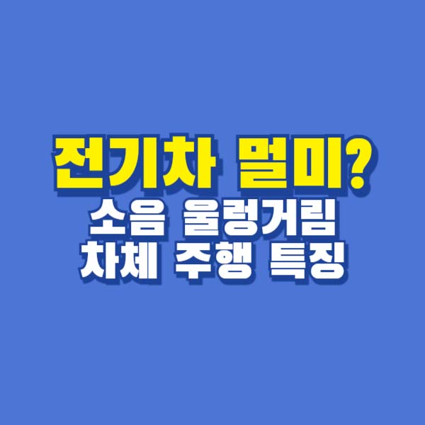 전기차 멀미
