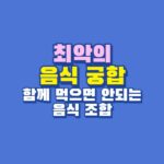 최악의 음식 궁합