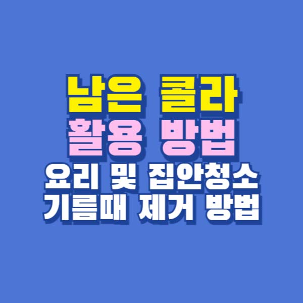 콜라 활용법