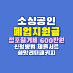 폐업지원금