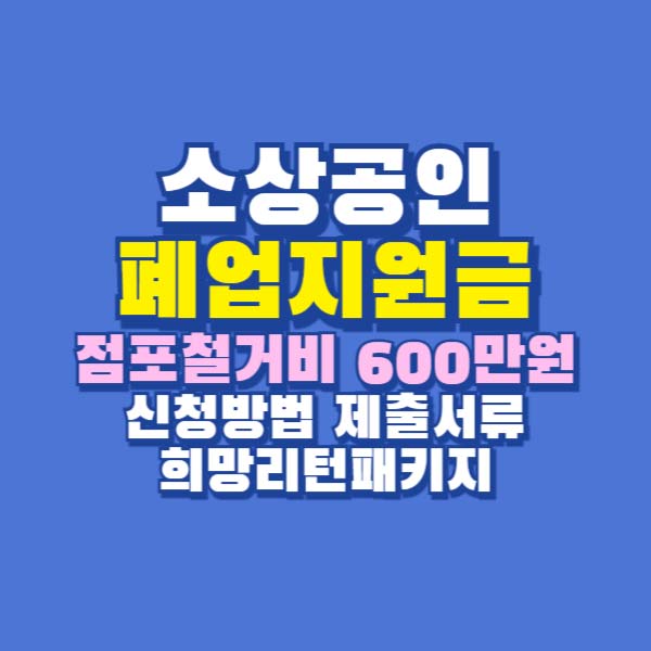 폐업지원금