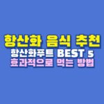 항산화 음식