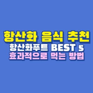 항산화 음식