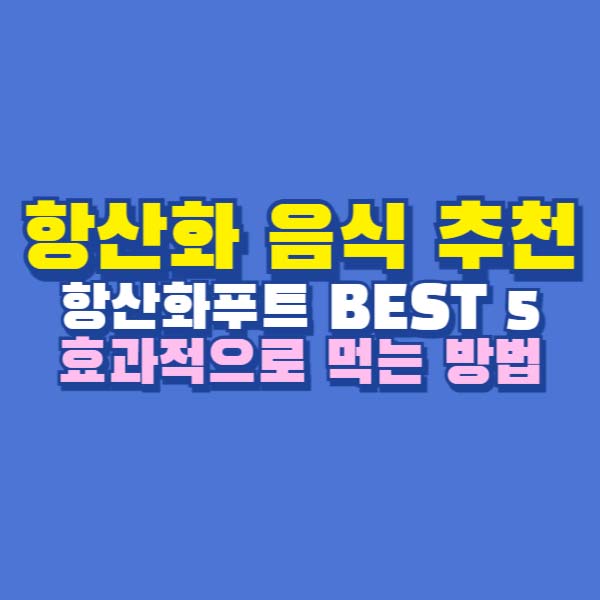 항산화 음식