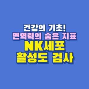 NK세포 활성도 검사