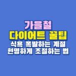 가을 다이어트