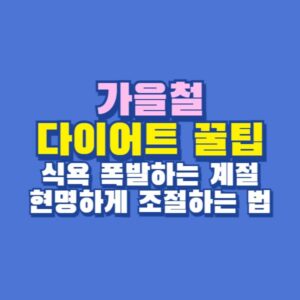 가을 다이어트