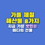 가을 제철 해산물