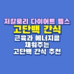 고단백 간식