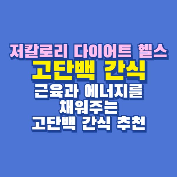 고단백 간식