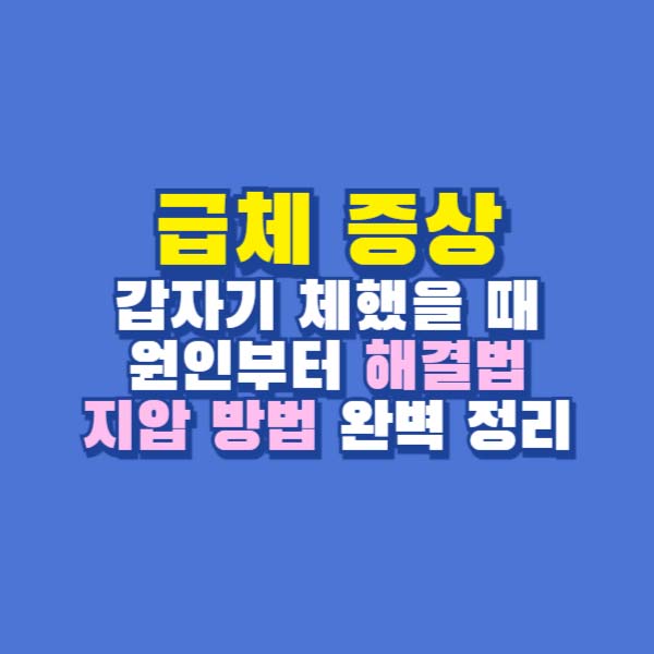 급체
